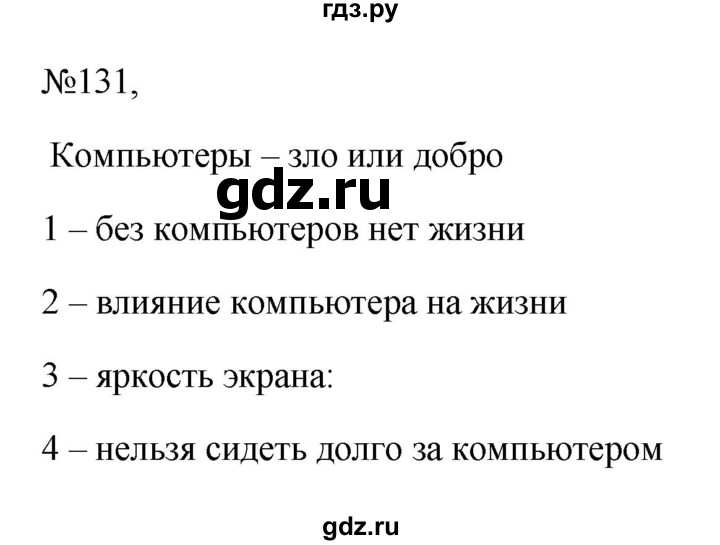 ГДЗ по русскому языку 6 класс  Ладыженская   упражнение - 131, Решебник к учебнику 2023