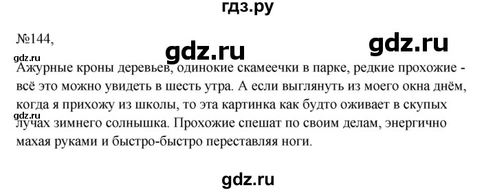 ГДЗ по русскому языку 6 класс  Ладыженская   упражнение - 144, Решебник к учебнику 2023