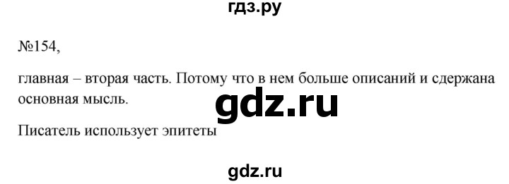 ГДЗ по русскому языку 6 класс  Ладыженская   упражнение - 154, Решебник к учебнику 2023