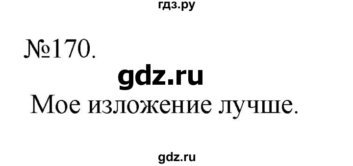 ГДЗ по русскому языку 6 класс  Ладыженская   упражнение - 170, Решебник к учебнику 2023