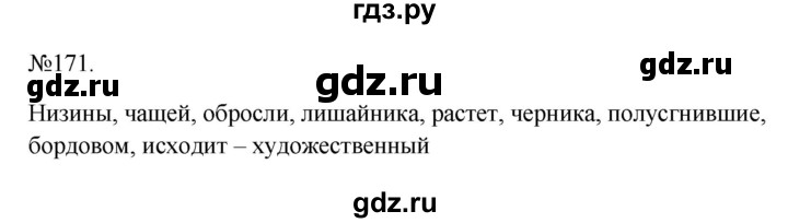 ГДЗ по русскому языку 6 класс  Ладыженская   упражнение - 171, Решебник к учебнику 2023