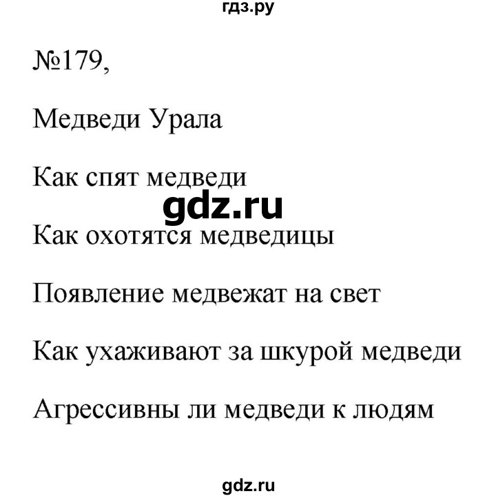 ГДЗ по русскому языку 6 класс  Ладыженская   упражнение - 179, Решебник к учебнику 2023