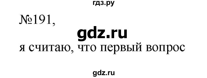ГДЗ по русскому языку 6 класс  Ладыженская   упражнение - 191, Решебник к учебнику 2023
