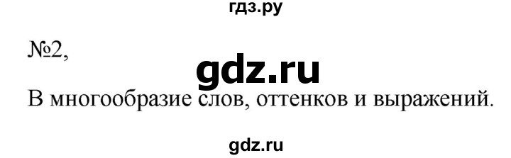 ГДЗ по русскому языку 6 класс  Ладыженская   упражнение - 2, Решебник к учебнику 2023