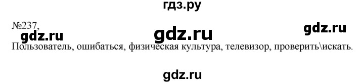 ГДЗ по русскому языку 6 класс  Ладыженская   упражнение - 237, Решебник к учебнику 2023