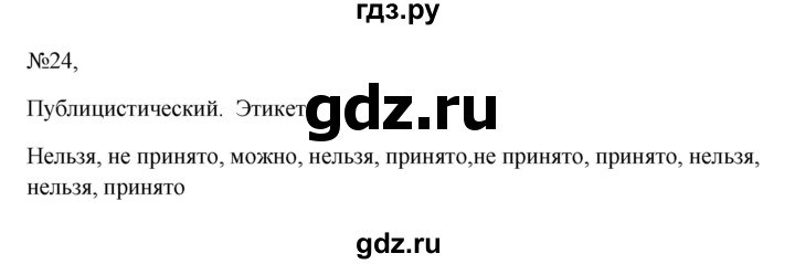 ГДЗ по русскому языку 6 класс  Ладыженская   упражнение - 24, Решебник к учебнику 2023