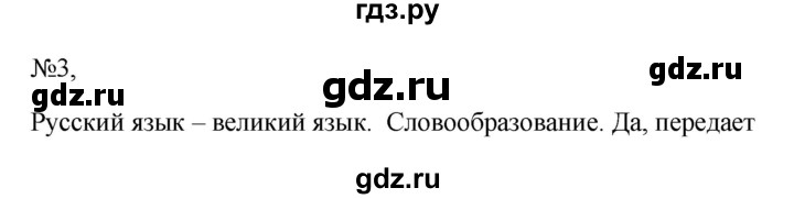 ГДЗ по русскому языку 6 класс  Ладыженская   упражнение - 3, Решебник к учебнику 2023