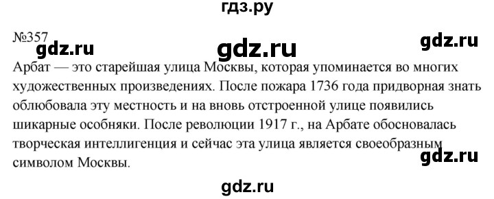 ГДЗ по русскому языку 6 класс  Ладыженская   упражнение - 357, Решебник к учебнику 2023