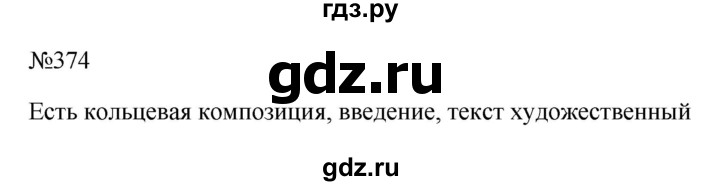 ГДЗ по русскому языку 6 класс  Ладыженская   упражнение - 374, Решебник к учебнику 2023