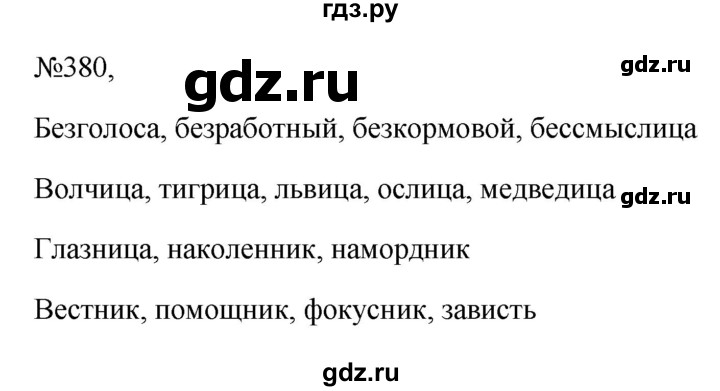 ГДЗ по русскому языку 6 класс  Ладыженская   упражнение - 380, Решебник к учебнику 2023