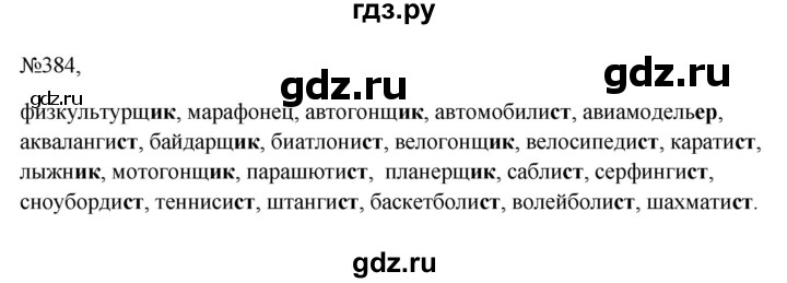 ГДЗ по русскому языку 6 класс  Ладыженская   упражнение - 384, Решебник к учебнику 2023