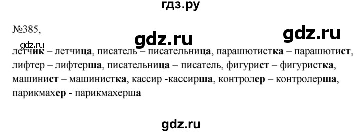 ГДЗ по русскому языку 6 класс  Ладыженская   упражнение - 385, Решебник к учебнику 2023