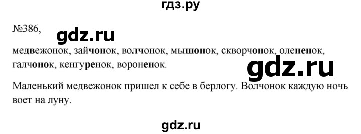 ГДЗ по русскому языку 6 класс  Ладыженская   упражнение - 386, Решебник к учебнику 2023