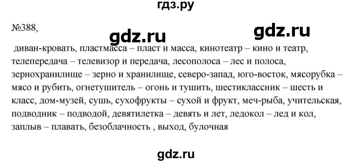 ГДЗ по русскому языку 6 класс  Ладыженская   упражнение - 388, Решебник к учебнику 2023