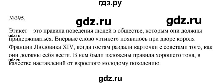 ГДЗ по русскому языку 6 класс  Ладыженская   упражнение - 395, Решебник к учебнику 2023