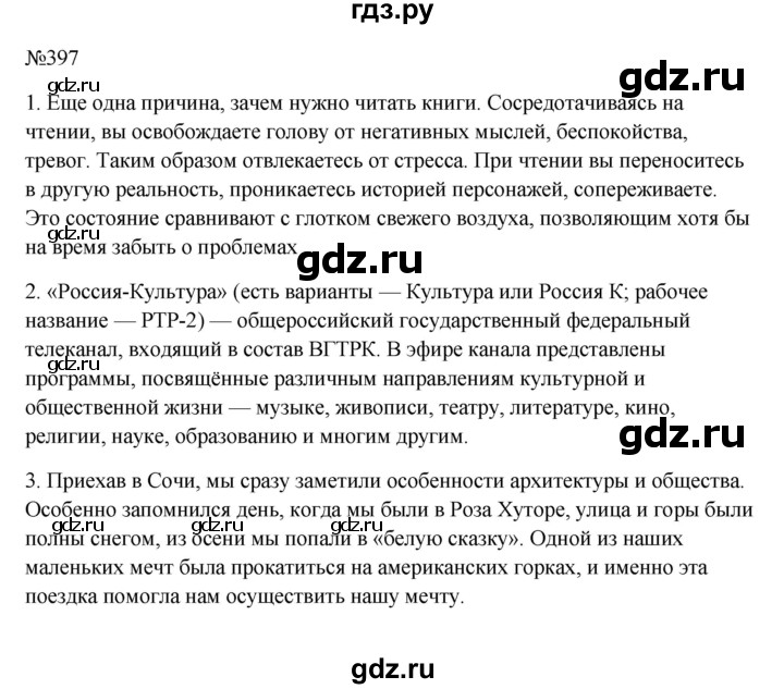 ГДЗ по русскому языку 6 класс  Ладыженская   упражнение - 397, Решебник к учебнику 2023