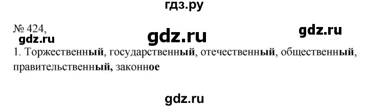 ГДЗ по русскому языку 6 класс  Ладыженская   упражнение - 424, Решебник к учебнику 2023