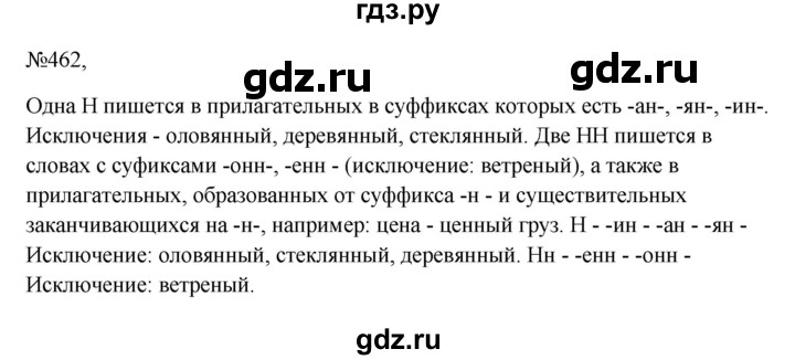 ГДЗ по русскому языку 6 класс  Ладыженская   упражнение - 462, Решебник к учебнику 2023