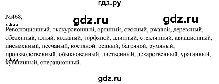 ГДЗ по русскому языку 6 класс  Ладыженская   упражнение - 468, Решебник к учебнику 2023