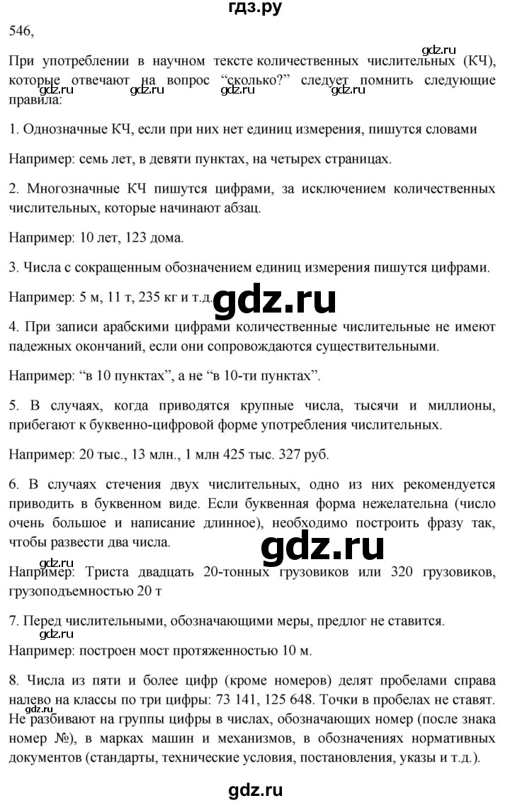 ГДЗ по русскому языку 6 класс  Ладыженская   упражнение - 546, Решебник к учебнику 2023