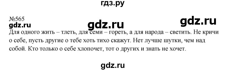 ГДЗ по русскому языку 6 класс  Ладыженская   упражнение - 565, Решебник к учебнику 2023