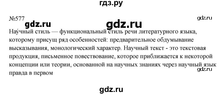 ГДЗ по русскому языку 6 класс  Ладыженская   упражнение - 577, Решебник к учебнику 2023