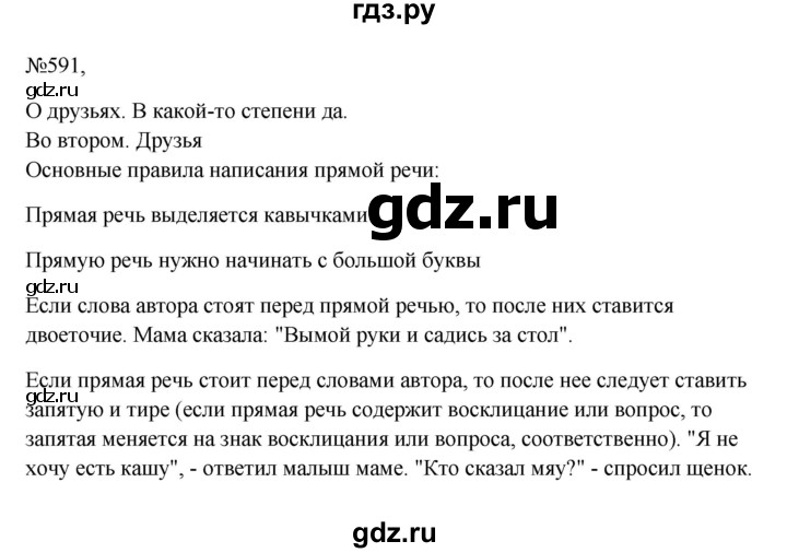 ГДЗ по русскому языку 6 класс  Ладыженская   упражнение - 591, Решебник к учебнику 2023
