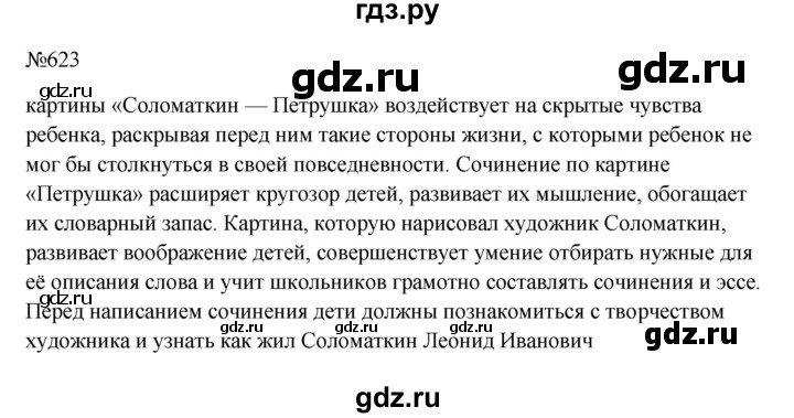 ГДЗ по русскому языку 6 класс  Ладыженская   упражнение - 623, Решебник к учебнику 2023