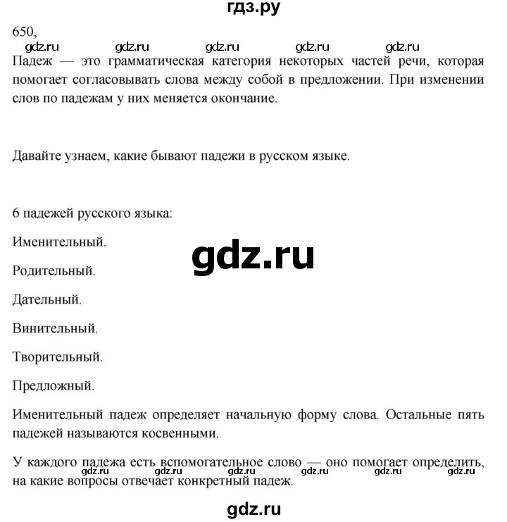 ГДЗ по русскому языку 6 класс  Ладыженская   упражнение - 650, Решебник к учебнику 2023