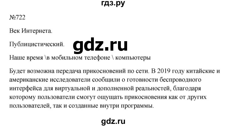 ГДЗ по русскому языку 6 класс  Ладыженская   упражнение - 722, Решебник к учебнику 2023