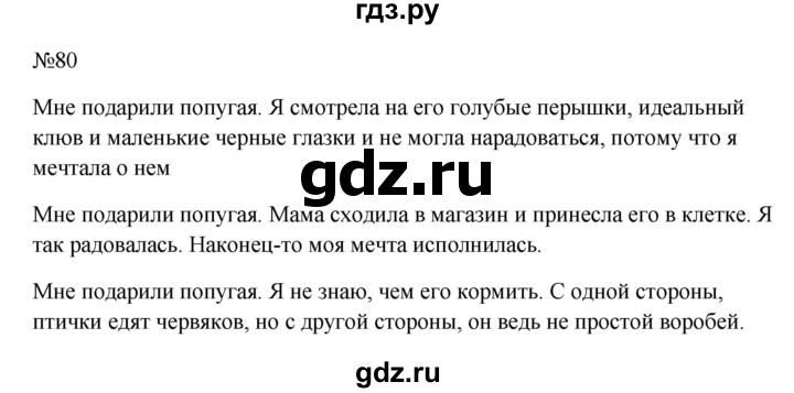 ГДЗ по русскому языку 6 класс  Ладыженская   упражнение - 80, Решебник к учебнику 2023