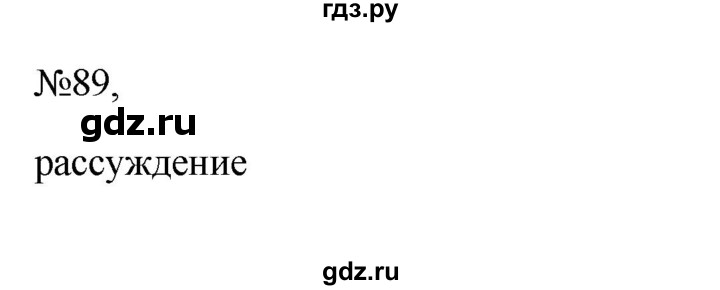 ГДЗ по русскому языку 6 класс  Ладыженская   упражнение - 89, Решебник к учебнику 2023