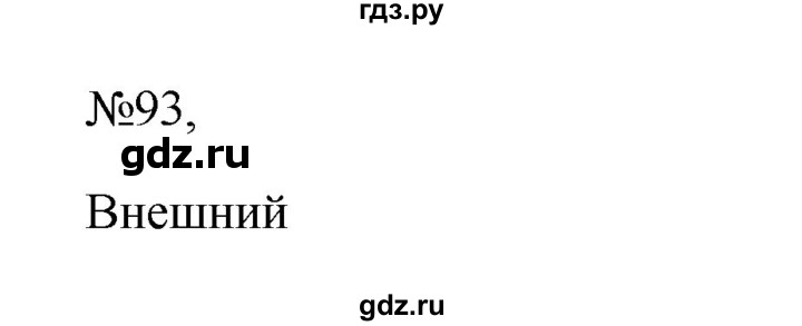 ГДЗ по русскому языку 6 класс  Ладыженская   упражнение - 93, Решебник к учебнику 2023