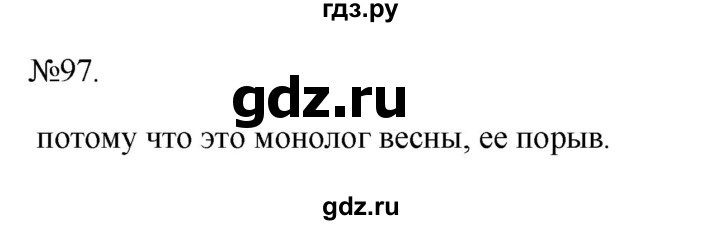 ГДЗ по русскому языку 6 класс  Ладыженская   упражнение - 97, Решебник к учебнику 2023