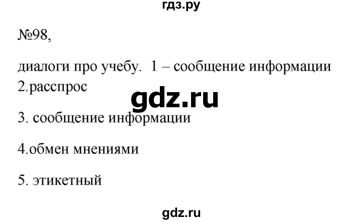 ГДЗ по русскому языку 6 класс  Ладыженская   упражнение - 98, Решебник к учебнику 2023