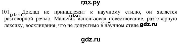 ГДЗ по русскому языку 6 класс Ладыженская упражнение - 101, Решебник №1 к учебнику 2022