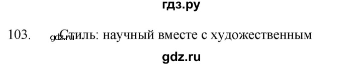 ГДЗ по русскому языку 6 класс Ладыженская упражнение - 103, Решебник №1 к учебнику 2022
