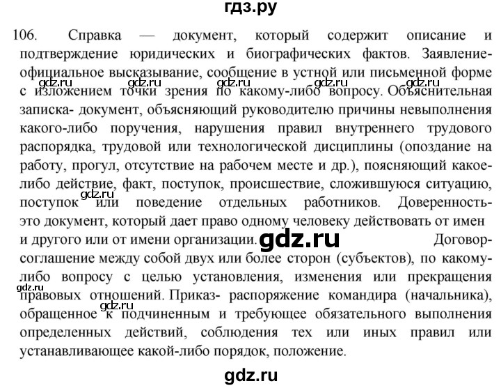 ГДЗ по русскому языку 6 класс Ладыженская упражнение - 106, Решебник №1 к учебнику 2022