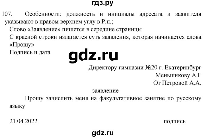 ГДЗ по русскому языку 6 класс Ладыженская упражнение - 107, Решебник №1 2022