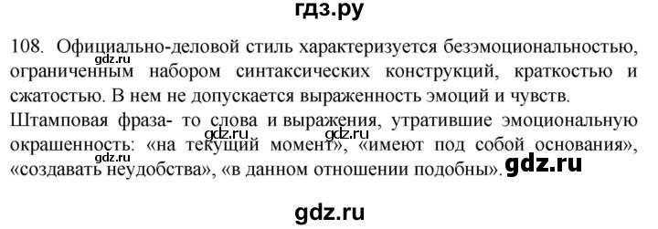 ГДЗ по русскому языку 6 класс Ладыженская упражнение - 108, Решебник №1 2022