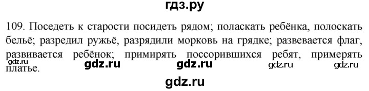 ГДЗ по русскому языку 6 класс Ладыженская упражнение - 109, Решебник №1 2022
