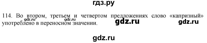 ГДЗ по русскому языку 6 класс Ладыженская упражнение - 114, Решебник №1 2022