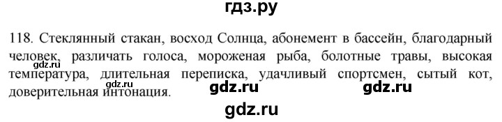 ГДЗ по русскому языку 6 класс Ладыженская упражнение - 118, Решебник №1 2022