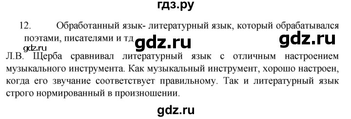 ГДЗ по русскому языку 6 класс Ладыженская упражнение - 12, Решебник №1 2022