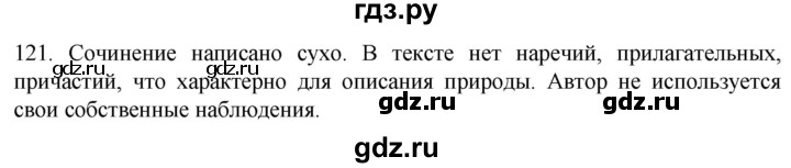 ГДЗ по русскому языку 6 класс Ладыженская упражнение - 121, Решебник №1 2022