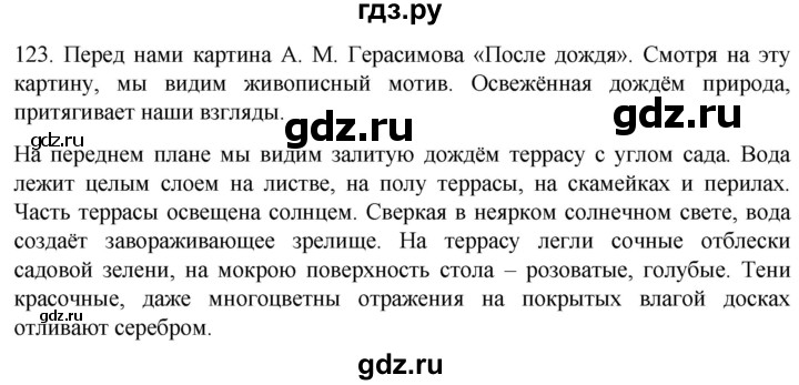 ГДЗ по русскому языку 6 класс Ладыженская упражнение - 123, Решебник №1 2022