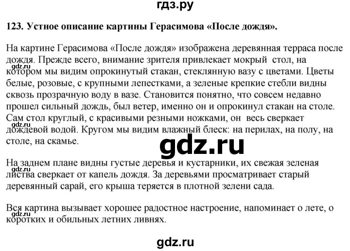 ГДЗ по русскому языку 6 класс Ладыженская упражнение - 123, Решебник №1 2022
