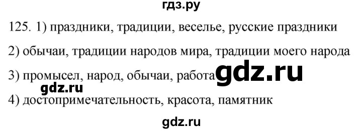 ГДЗ по русскому языку 6 класс Ладыженская упражнение - 125, Решебник №1 2022