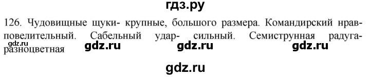 ГДЗ по русскому языку 6 класс Ладыженская упражнение - 126, Решебник №1 к учебнику 2022