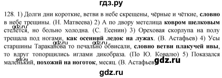 ГДЗ по русскому языку 6 класс Ладыженская упражнение - 128, Решебник №1 2022